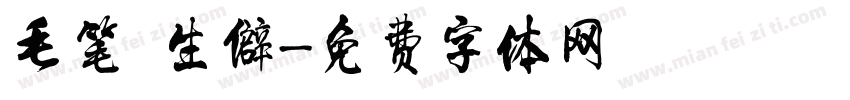 毛笔 生僻字体转换